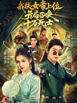 我扶女帝上位：开局召唤十万死士 2026 短剧 海报