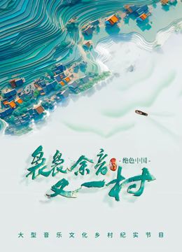 袅袅余音又一村 2024 综艺 海报