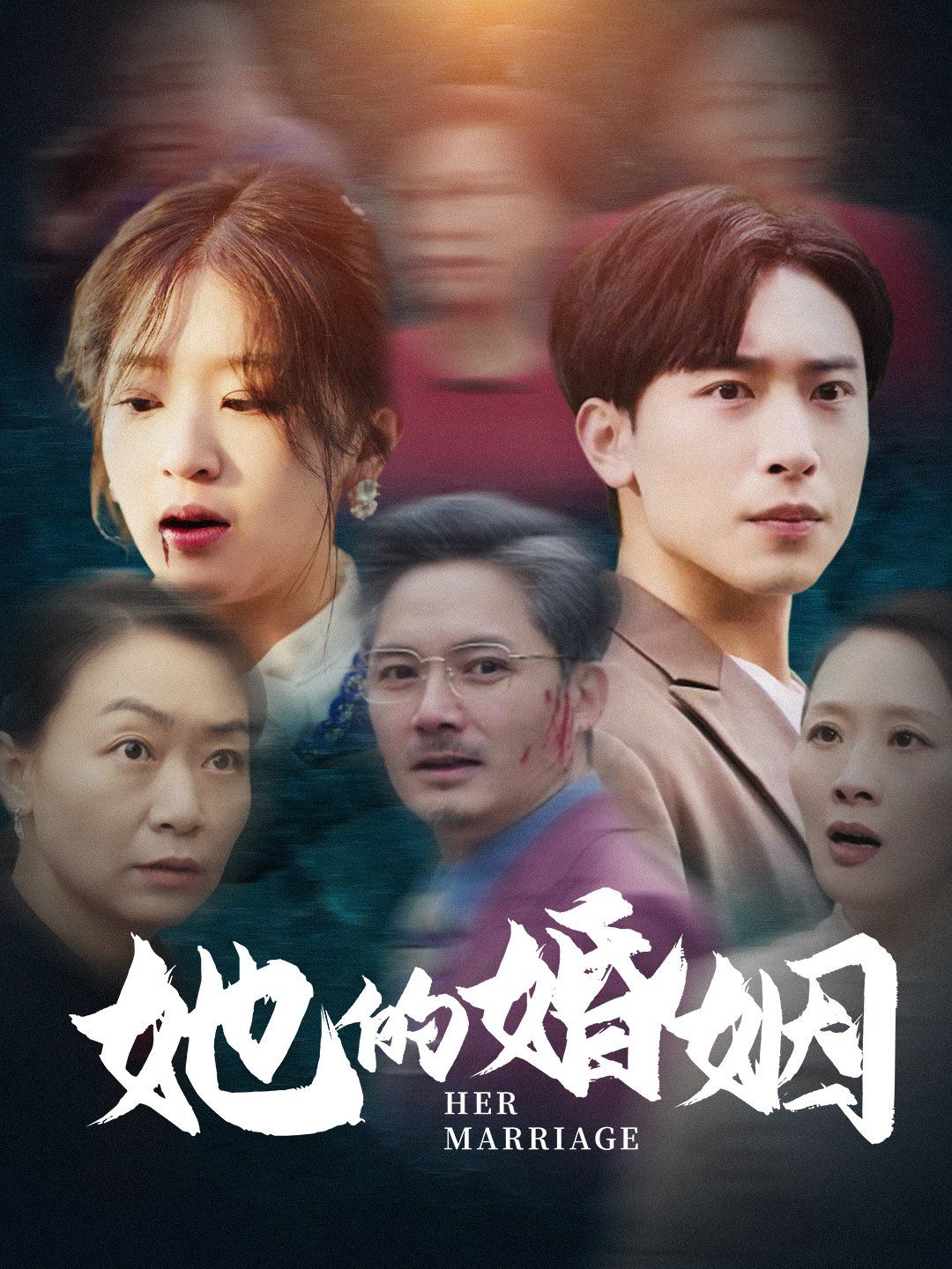 她的婚姻 2025 短剧 海报