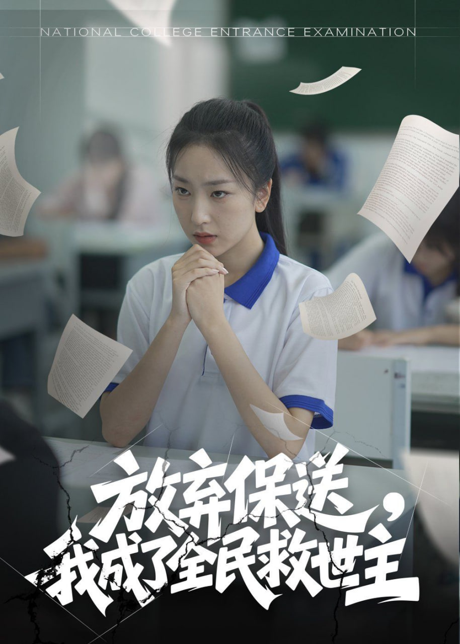 放弃保送，我成了全民救世主 2025 短剧 海报