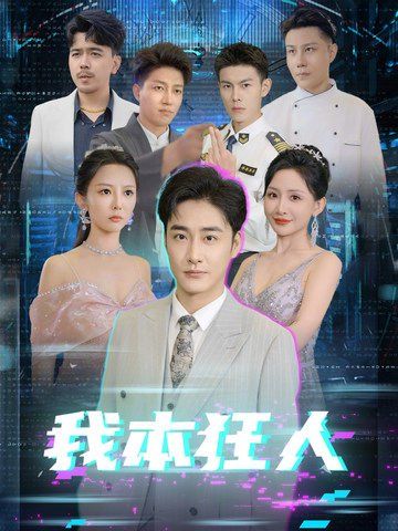 我本狂人 2025 短剧 海报