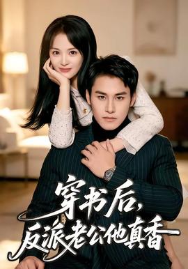 穿书后，反派老公他真香 2026 短剧 海报