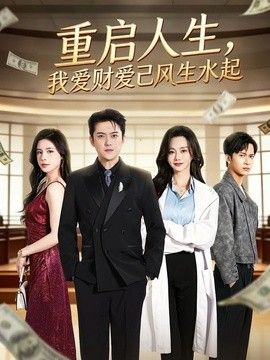 重启人生，我爱财爱己风生水起 2026 短剧 海报