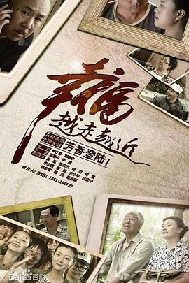 幸福越走越近 2015 电视剧 海报