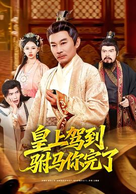皇上驾到，驸马你完了 2025 短剧 海报