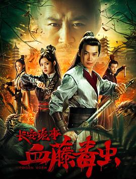 长安诡事之血藤毒虫 2019 电影 海报