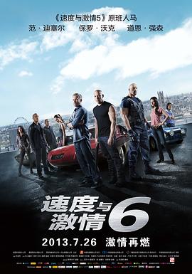 速度与激情6（国语版） 2013 电影 海报