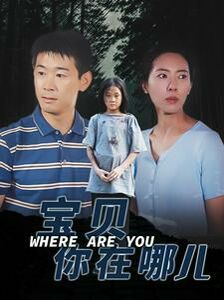 宝贝你在哪儿 2024 短剧 海报