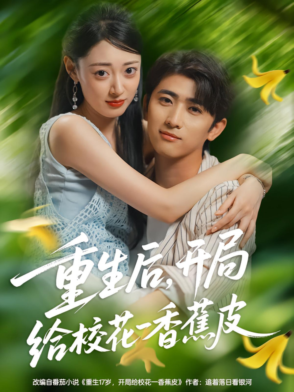 重生后，开局给校花一香蕉皮（重生后开局给校花一香蕉皮） 2025 短剧 海报