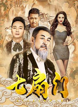 七扇门 电影 海报