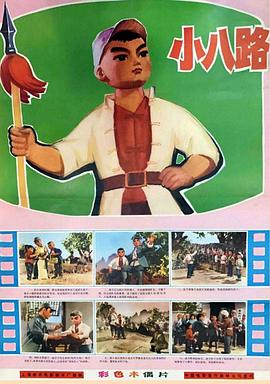 小八路 1973 电影 海报