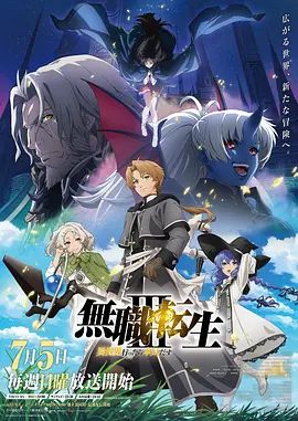 无职转生Ⅲ 到了异世界就拿出真本事 第三季 2026 动漫 海报