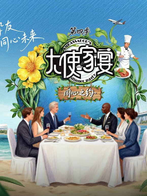 大使家宴第四季 2025 综艺 海报