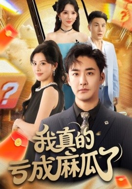 我真的亏成麻瓜了 2025 短剧 海报