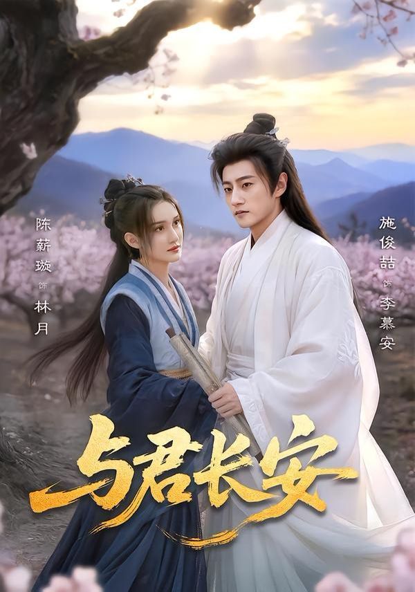 与君长安 2026 短剧 海报