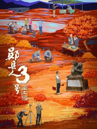 “郧县人”3号出土记 2023 纪录片 海报