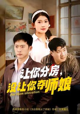 让你分房没让你夺师娘 2025 短剧 海报