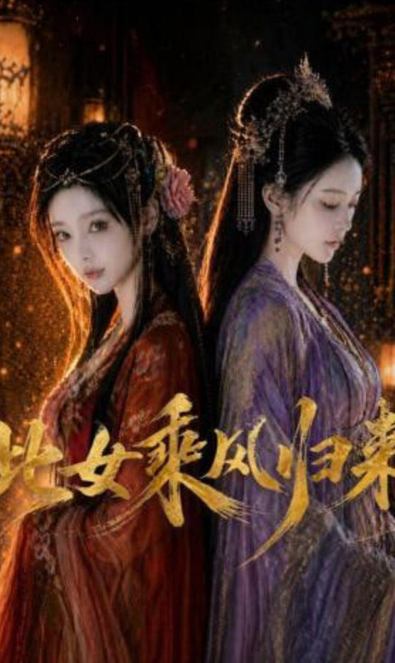 此女乘风归来 2026 短剧 海报