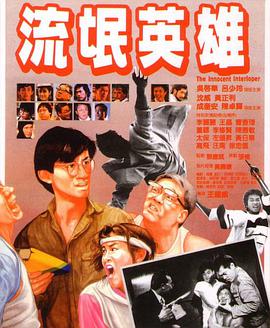 流氓英雄 1986 电影 海报