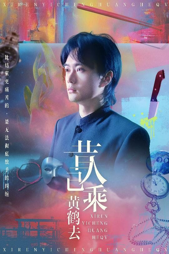 昔人已乘黄鹤去 2025 短剧 海报
