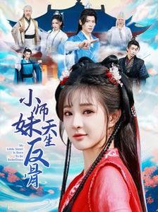 小师妹天生反骨 2025 短剧 海报