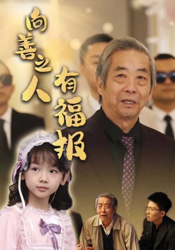 向善之人有福报 2025 短剧 海报