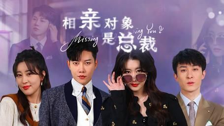 相亲对象是总裁~ 2024 短剧 海报