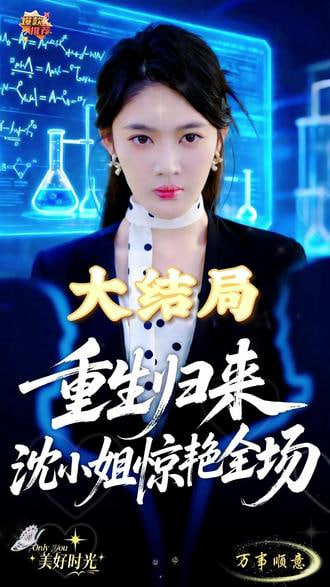 重生归来沈小姐惊艳全场 2026 短剧 海报
