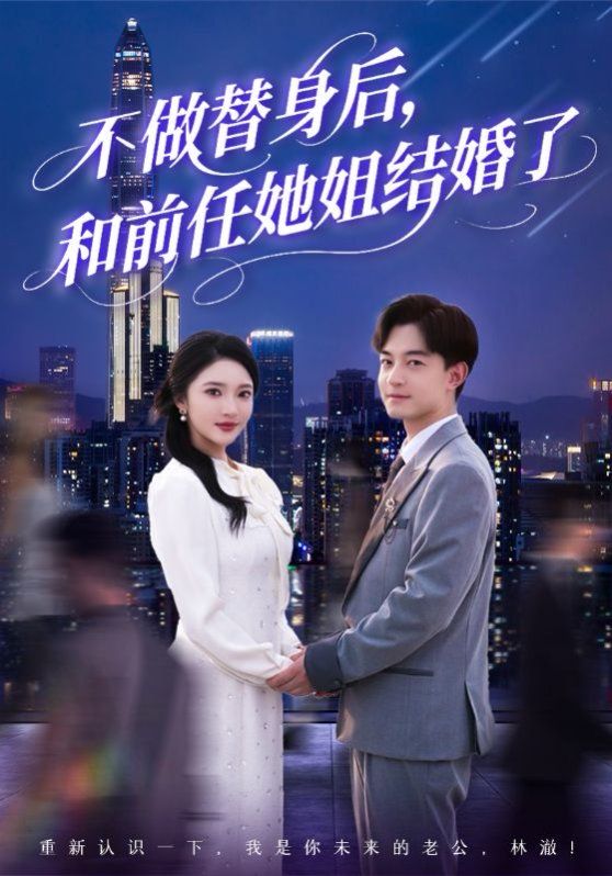 不做替身后和前任她姐结婚了 2025 短剧 海报