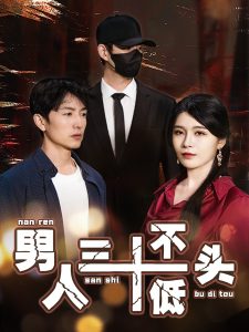 男人三十不低头短剧 2025 短剧 海报