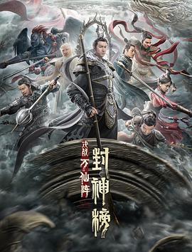 封神榜：决战万仙阵 2021 电影 海报