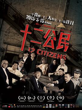 十二公民 2014 电影 海报