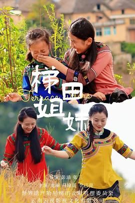 梯田姐妹 2025 电影 海报