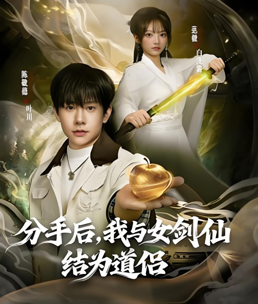 分手后，我与女剑仙结为道侣 2026 短剧 海报