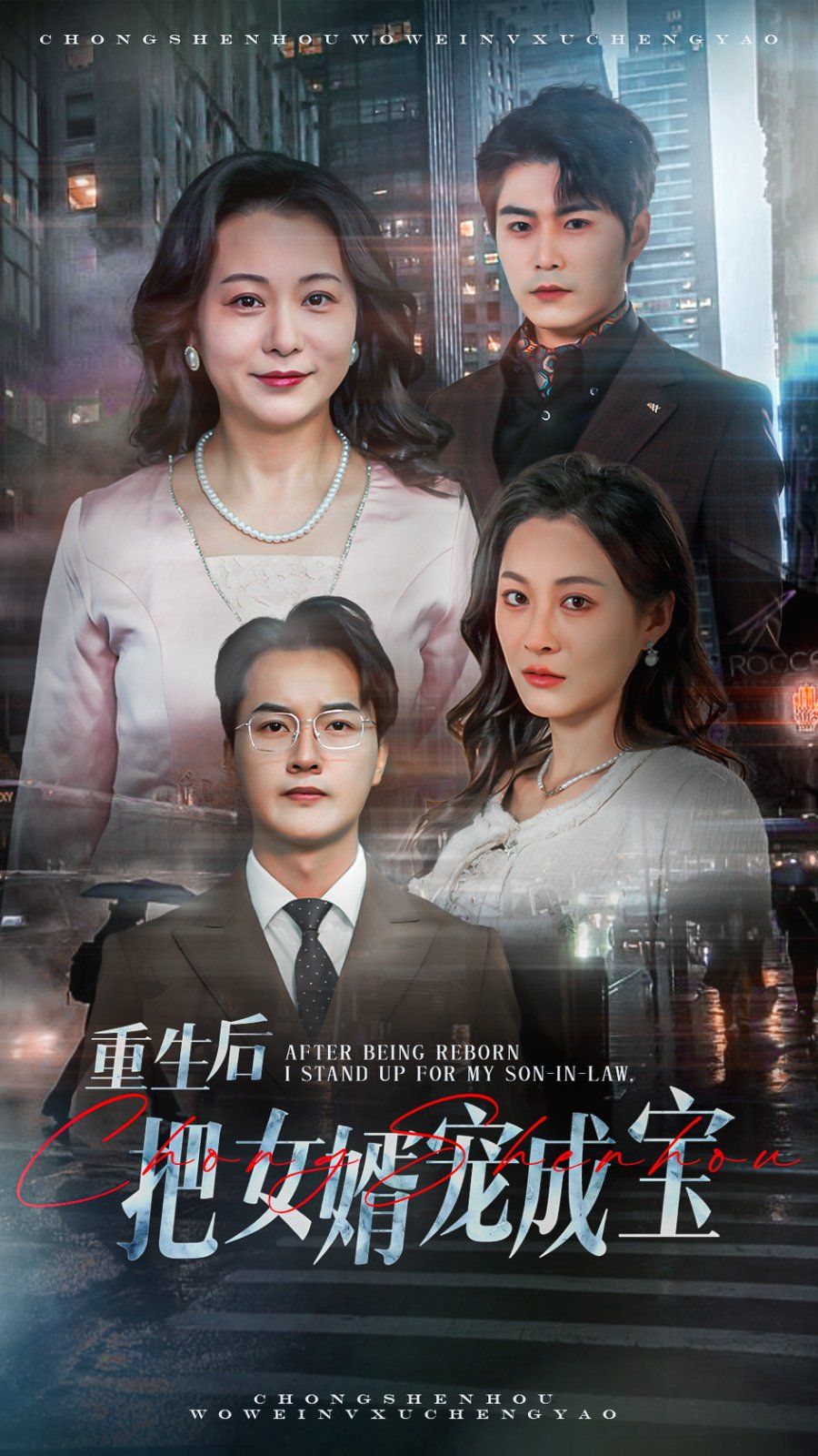 重生后把女婿宠成宝 2025 短剧 海报