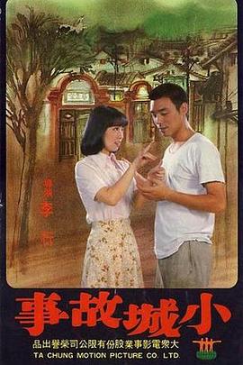 小城故事 1980 电影 海报