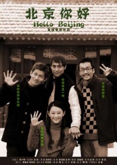 北京你好 2005 电影 海报