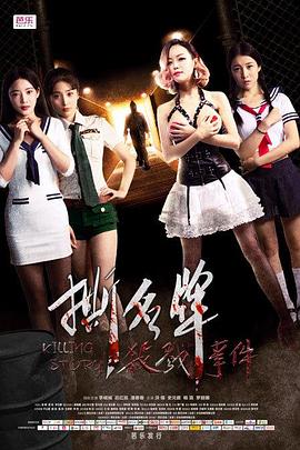 撕名牌杀戮事件 2016 电影 海报