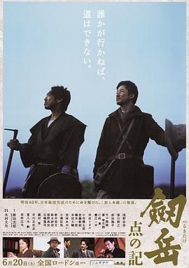 剑岳：点之记 2009 电影 海报