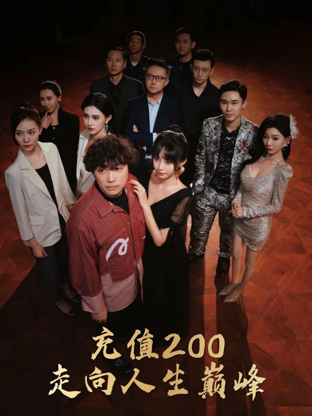 充值200走向人生巅峰 2024 短剧 海报