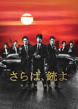再见吧，枪 警视厅特别枪装班 2023 电视剧 海报