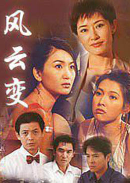 风云变 1998 电视剧 海报
