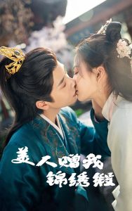 美人赠我锦绣缎 2025 短剧 海报