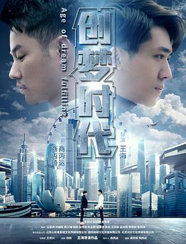 创梦时代 2017 电影 海报
