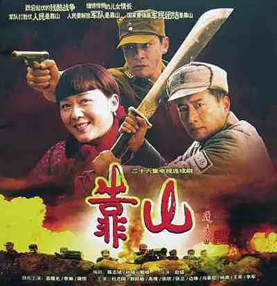 靠山 2007 电视剧 海报