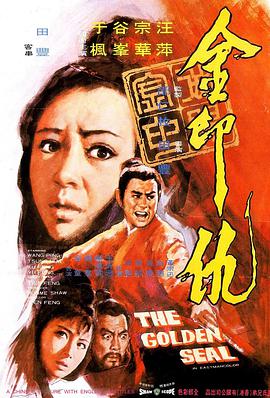 金印仇 1971 电影 海报
