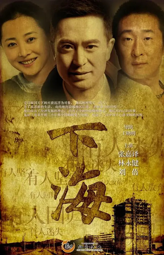 下海 2011 电视剧 海报