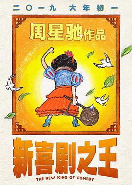 新喜剧之王（粤语版） 2019 电影 海报