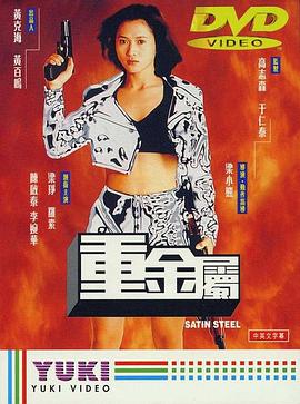 重金属 1994 电影 海报