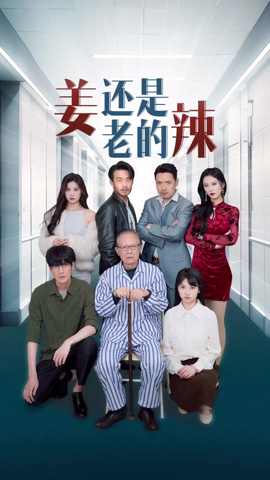姜还是老的辣 2024 短剧 海报